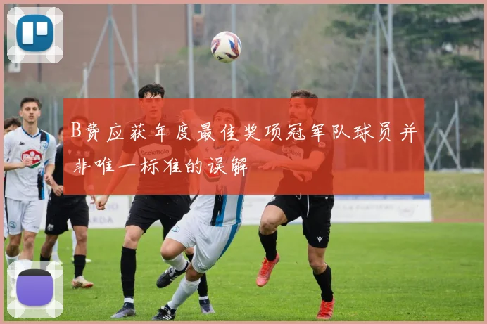 B费应获年度最佳奖项冠军队球员并非唯一标准的误解